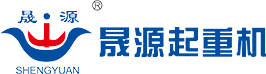 河南省晟源起重機械有限公司